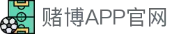 赌博APP (China)官方网站
